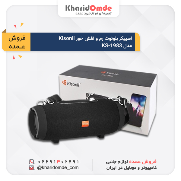 فروش عمده اسپیکر بلوتوث رم و فلش خور Kisonli مدل KS-1983 فروش عمده اسپیکر بلوتوث رم و فلش خور Kisonli مدل KS-1983